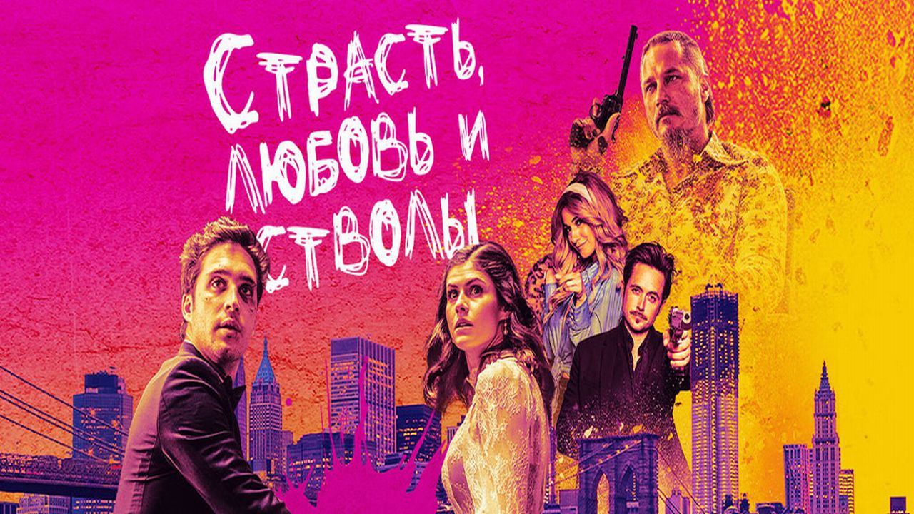Страсть, любовь и стволы